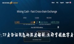 2025必看：TP身份证钱包的