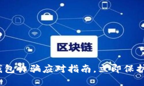 2025必看：TP钱包诈骗应对指南，立即保护您的数字资产！