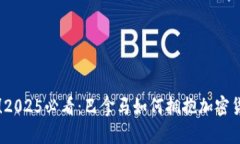 立即了解！2025必看：巴拿