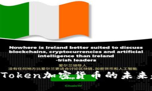 2025必看：Token加密货币的未来趋势与机遇