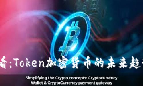 2025必看：Token加密货币的未来趋势与机遇