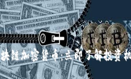 2023年STC区块链加密货币：立即了解投资机会和市场动态