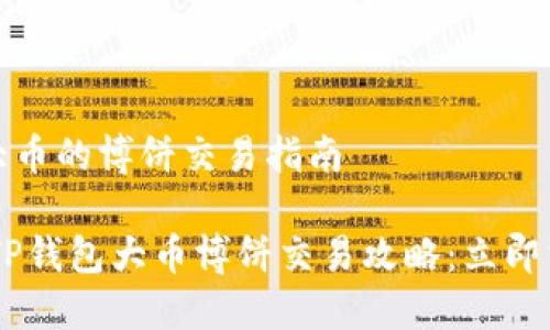 # TP钱包中大币的博饼交易指南

## 2023年TP钱包大币博饼交易攻略：立即掌握绝佳机会！