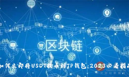 如何立即将USDT提币到TP钱包：2023必看指南