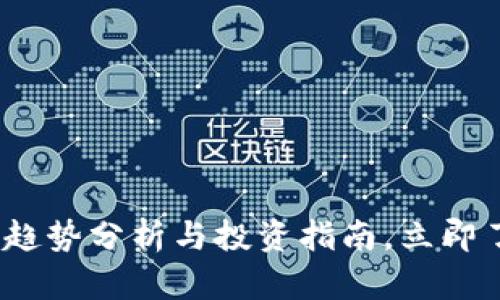 2025必看：加密货币趋势分析与投资指南，立即了解未来市场的变化！