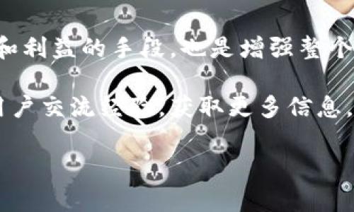 删除TP钱包中的交易记录通常不是一个简单的操作，因为大多数加密货币钱包出于安全性和透明性的考虑，不提供删除交易记录的功能。以下是一些关于TP钱包和交易记录管理的信息，可能会对你有所帮助。

理解TP钱包的交易记录
TP钱包是一个流行的多链数字货币钱包，允许用户存储和管理多种加密货币。在TP钱包中，每一笔交易都会被记录在区块链上，这是区块链技术的核心特性之一，旨在确保交易的透明性和不可篡改性。因此，一旦记录在区块链上的交易就无法被删除或修改。

为什么交易记录无法删除
区块链的设计理念是去中心化和透明化。每笔交易都被记录在一个公共账本中，用户可以随时查看。由于去中心化的特性，没有中央机构或个人可以控制或删除这些记录。这种结构确保了系统的安全性和信任度，因此交易记录无法删改，从而保护用户的权益。

如何管理交易记录
虽然你无法直接删除TP钱包中的交易记录，但你可以采取一些其它措施来管理你的交易数据。例如：
ul
    listrong注重隐私设置：/strong在使用TP钱包时，确保你的隐私设置已开启，这样可以帮助保护你的信息不被他人查看。/li
    listrong定期检查账户安全：/strong保持你的钱包安全，定期更换密码，并启用双重认证，减少信息泄露的风险。/li
    listrong使用不同的钱包地址：/strong在进行不同的交易时，可以使用不同的钱包地址，这样可以在一定程度上保护你的交易隐私。虽然交易记录仍然存在，但不同行为之间的关联会减少。/li
/ul

如何查看交易记录
在TP钱包中，你可以方便地查看你的交易记录。这些记录包括你发送和接收的每一笔交易的时间、金额和状态。要查看你的交易记录，只需打开TP钱包应用，进入“资产”页面，找到你想要查看的币种，点击进入，就能看到详细的交易历史。

如何导出交易记录
如果你需要保存交易记录作为个人备份或税务目的，TP钱包通常允许你导出交易记录。你可以在钱包的设置或帮助部分找到相关功能，具体操作可能因版本更新而有所不同，但大致步骤如下：
ol
    li打开TP钱包，进入你的资产页面。/li
    li选择你想导出的币种，进入详细页面。/li
    li寻找“导出交易记录”或类似选项，点击进行导出。通常你会获得一个CSV格式的文件。/li
/ol

使用区块链浏览器查看交易记录
除了TP钱包本身，你还可以通过区块链浏览器查看你的交易记录。这种方式可以验证你的交易状态和详细信息。你只需将自己的钱包地址输入到区块链浏览器中，即可搜索到与该地址相关的所有交易记录。

结论
总的来说，TP钱包中的交易记录是区块链技术运作的一部分，无法被删除也不应该被删除。这既是保护用户的隐私和利益的手段，也是增强整个网络透明度的基础。因此，用户在使用加密钱包时，应该重视安全性和隐私保护，而不是试图删除自身的交易记录。

如果你对TP钱包或加密货币有进一步的疑问或者需要更深入的了解，不妨加入一些相关的社区或者论坛，与其他用户交流经验，获取更多信息。

记住，虽然交易记录不能删除，但通过合理管理，可以最大限度地保护个人隐私与资金安全。