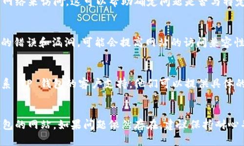 看起来你遇到了 TP 钱包网页无法打开的问题。下面我将给你一些解决方案和建议，以帮助你解决这个问题。

### 1. 检查网络连接
首先，确保你的设备连接到互联网。可以尝试访问其他网站，看看是否能够正常打开。如果其他网站也打不开，可能是你的网络连接有问题。

### 2. 尝试不同的浏览器
有时候，特定浏览器可能会出现兼容性问题。你可以尝试使用不同的浏览器，例如 Google Chrome、Firefox 或 Microsoft Edge，看看是否能够解决问题。

### 3. 清除浏览器缓存
浏览器缓存有时会导致网页加载问题。你可以尝试清除浏览器的缓存和 cookies：
ul
    li在 Chrome 中，可以点击右上角的菜单，选择“更多工具” “清除浏览数据”。/li
    li选择“缓存的图片和文件”和“Cookies及其他网站数据”，然后点击“清除数据”。/li
/ul

### 4. 检查防火墙和安全软件
某些防火墙或安全软件可能会限制某些网站的访问。确保 TP 钱包网站没有被列入阻止列表，或者暂时关闭这些软件以排除干扰。

### 5. 使用 VPN
可以尝试使用 VPN 服务，这样能够绕过某些地区的访问限制，从而访问 TP 钱包网页。如果在你所在的地区该网站不可用，VPN 可能是一个有效的解决方案。

### 6. 检查 TP 钱包的官方社交媒体或社区
有时候网站的故障是临时的，官方会在社交媒体或社区中发布相关消息。查看他们的 Twitter、Telegram 或 Reddit 页面，确认是否其他用户也遇到了相同的问题。

### 7. 尝试使用手机访问
如果在电脑上无法访问 TP 钱包网页，可以尝试使用手机的网络来访问。这可以帮助确定问题是否与特定设备有关。

### 8. 更新你的浏览器
确保你的浏览器是最新版本。浏览器的更新通常会修复已知的错误和漏洞，可能会提高网站的访问兼容性。

### 9. 联系 TP 钱包客服
如果你尝试了以上所有方法但仍无法解决问题，可以直接联系 TP 钱包的客户支持。他们可以提供具体的解决方案或给出网站维护的信息。

### 结尾
通过上述步骤，希望你能够找出问题所在并顺利访问 TP 钱包的网站。如果问题依然存在，建议保持耐心并关注官方渠道的更新信息。