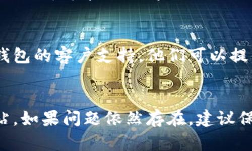 看起来你遇到了 TP 钱包网页无法打开的问题。下面我将给你一些解决方案和建议，以帮助你解决这个问题。

### 1. 检查网络连接
首先，确保你的设备连接到互联网。可以尝试访问其他网站，看看是否能够正常打开。如果其他网站也打不开，可能是你的网络连接有问题。

### 2. 尝试不同的浏览器
有时候，特定浏览器可能会出现兼容性问题。你可以尝试使用不同的浏览器，例如 Google Chrome、Firefox 或 Microsoft Edge，看看是否能够解决问题。

### 3. 清除浏览器缓存
浏览器缓存有时会导致网页加载问题。你可以尝试清除浏览器的缓存和 cookies：
ul
    li在 Chrome 中，可以点击右上角的菜单，选择“更多工具” “清除浏览数据”。/li
    li选择“缓存的图片和文件”和“Cookies及其他网站数据”，然后点击“清除数据”。/li
/ul

### 4. 检查防火墙和安全软件
某些防火墙或安全软件可能会限制某些网站的访问。确保 TP 钱包网站没有被列入阻止列表，或者暂时关闭这些软件以排除干扰。

### 5. 使用 VPN
可以尝试使用 VPN 服务，这样能够绕过某些地区的访问限制，从而访问 TP 钱包网页。如果在你所在的地区该网站不可用，VPN 可能是一个有效的解决方案。

### 6. 检查 TP 钱包的官方社交媒体或社区
有时候网站的故障是临时的，官方会在社交媒体或社区中发布相关消息。查看他们的 Twitter、Telegram 或 Reddit 页面，确认是否其他用户也遇到了相同的问题。

### 7. 尝试使用手机访问
如果在电脑上无法访问 TP 钱包网页，可以尝试使用手机的网络来访问。这可以帮助确定问题是否与特定设备有关。

### 8. 更新你的浏览器
确保你的浏览器是最新版本。浏览器的更新通常会修复已知的错误和漏洞，可能会提高网站的访问兼容性。

### 9. 联系 TP 钱包客服
如果你尝试了以上所有方法但仍无法解决问题，可以直接联系 TP 钱包的客户支持。他们可以提供具体的解决方案或给出网站维护的信息。

### 结尾
通过上述步骤，希望你能够找出问题所在并顺利访问 TP 钱包的网站。如果问题依然存在，建议保持耐心并关注官方渠道的更新信息。