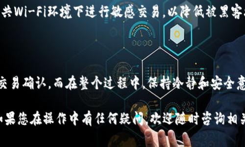 将数字货币从TP钱包转移到抹茶交易所，虽然操作步骤相对简单，但仍需要注意一些细节，以确保交易的顺利进行。以下是详细的步骤和注意事项：

第一步：准备工作

在进行任何交易之前，首先确保您已在抹茶交易所成功注册并完成身份验证（KYC）。同时，您需要确保您的TP钱包处于安全和正常状态，并且您有足够的数字资产可供转移。建议在开始转账之前，先检查您的钱包余额，确认您要转移的币种和数量。

第二步：获取抹茶交易所的充值地址

登陆您的抹茶交易所账户，找到“充值”或“存款”选项。选择您需要转移的数字货币（例如，USDT、BTC等），抹茶将为您生成一个充值地址。请务必复制这个地址，确保没有任何遗漏或者错误。如果可能，您可以通过扫描二维码的方式获得地址，以降低输入错误的风险。

第三步：打开TP钱包进行转账

接下来，打开您的TP钱包应用，选择您想要转账的数字货币。在钱包界面中，通常会有一个“发送”或者“转账”的选项，点击进入。粘贴刚才从抹茶交易所复制的充值地址到收款地址栏中，确保地址准确无误。

第四步：输入转账金额

接下来，在转账金额栏中输入您希望转账的数字货币数量。在这一过程中，请务必检查您的余额和转账费用。每个数字资产在网络上转账时，都会产生一定的矿工费用，这一点也需提前考虑。在确认无误后，可以点击“发送”或者“转账”按钮。

第五步：确认交易信息

在点击“发送”后，系统通常会弹出一个确认窗口，显示您的所有交易信息，包括收款地址、转账金额和手续费等。请再次核对所有信息是否正确，尤其是充值地址，确保没有错位。如果确认无误，继续操作。

第六步：等待交易确认

提交转账后，您的交易会进入区块链网络进行处理。根据所使用的区块链网络以及当前的网络拥堵情况，交易确认的时间可能会有所不同。这一过程可能从几分钟到几个小时不等。您可以在TP钱包中查看交易状态，确认交易是否成功。

第七步：在抹茶交易所确认到账

当交易在区块链上得到确认后，您提到的资金应该会在您的抹茶账户中显示。您可以再次登录抹茶交易所，查看“资产”或“余额”选项，确认转账金额是否到账。如果资金未能及时到账，可能需要耐心等待，或联系抹茶的客服进行查询。

安全提示

在进行数字资产转账时，安全是重中之重。务必保持您的私钥和助记词的安全，不要随意分享。此外，避免在公共Wi-Fi环境下进行敏感交易，以降低被黑客攻击的风险。建议您定期检查您的账户安全设置，包括启用双重认证等。

总结

将数字币从TP钱包转到抹茶交易所的过程相对简单，但仍需谨慎。确保地址的准确性、关注手续费、耐心等待交易确认。而在整个过程中，保持冷静和安全意识是至关重要的。希望您能成功转移资产，并在抹茶交易所顺利进行交易。

通过以上步骤，您可以在TP钱包与抹茶交易所之间顺利完成数字币转账。希望这份指南能够为您提供帮助！如果您在操作中有任何疑问，欢迎随时咨询相关社区或客服获得进一步的支持。