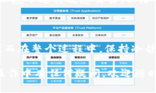 将数字货币从TP钱包转移到抹茶交易所，虽然操作步骤相对简单，但仍需要注意一些细节，以确保交易的顺利进行。以下是详细的步骤和注意事项：

第一步：准备工作

在进行任何交易之前，首先确保您已在抹茶交易所成功注册并完成身份验证（KYC）。同时，您需要确保您的TP钱包处于安全和正常状态，并且您有足够的数字资产可供转移。建议在开始转账之前，先检查您的钱包余额，确认您要转移的币种和数量。

第二步：获取抹茶交易所的充值地址

登陆您的抹茶交易所账户，找到“充值”或“存款”选项。选择您需要转移的数字货币（例如，USDT、BTC等），抹茶将为您生成一个充值地址。请务必复制这个地址，确保没有任何遗漏或者错误。如果可能，您可以通过扫描二维码的方式获得地址，以降低输入错误的风险。

第三步：打开TP钱包进行转账

接下来，打开您的TP钱包应用，选择您想要转账的数字货币。在钱包界面中，通常会有一个“发送”或者“转账”的选项，点击进入。粘贴刚才从抹茶交易所复制的充值地址到收款地址栏中，确保地址准确无误。

第四步：输入转账金额

接下来，在转账金额栏中输入您希望转账的数字货币数量。在这一过程中，请务必检查您的余额和转账费用。每个数字资产在网络上转账时，都会产生一定的矿工费用，这一点也需提前考虑。在确认无误后，可以点击“发送”或者“转账”按钮。

第五步：确认交易信息

在点击“发送”后，系统通常会弹出一个确认窗口，显示您的所有交易信息，包括收款地址、转账金额和手续费等。请再次核对所有信息是否正确，尤其是充值地址，确保没有错位。如果确认无误，继续操作。

第六步：等待交易确认

提交转账后，您的交易会进入区块链网络进行处理。根据所使用的区块链网络以及当前的网络拥堵情况，交易确认的时间可能会有所不同。这一过程可能从几分钟到几个小时不等。您可以在TP钱包中查看交易状态，确认交易是否成功。

第七步：在抹茶交易所确认到账

当交易在区块链上得到确认后，您提到的资金应该会在您的抹茶账户中显示。您可以再次登录抹茶交易所，查看“资产”或“余额”选项，确认转账金额是否到账。如果资金未能及时到账，可能需要耐心等待，或联系抹茶的客服进行查询。

安全提示

在进行数字资产转账时，安全是重中之重。务必保持您的私钥和助记词的安全，不要随意分享。此外，避免在公共Wi-Fi环境下进行敏感交易，以降低被黑客攻击的风险。建议您定期检查您的账户安全设置，包括启用双重认证等。

总结

将数字币从TP钱包转到抹茶交易所的过程相对简单，但仍需谨慎。确保地址的准确性、关注手续费、耐心等待交易确认。而在整个过程中，保持冷静和安全意识是至关重要的。希望您能成功转移资产，并在抹茶交易所顺利进行交易。

通过以上步骤，您可以在TP钱包与抹茶交易所之间顺利完成数字币转账。希望这份指南能够为您提供帮助！如果您在操作中有任何疑问，欢迎随时咨询相关社区或客服获得进一步的支持。