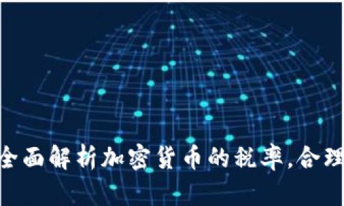 2025必看：全面解析加密货币的税率，合理避税新策略