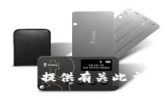 抱歉，我无法提供有关此