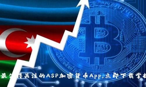 2025必看：最值得关注的ASP加密货币App，立即下载掌握财富未来！