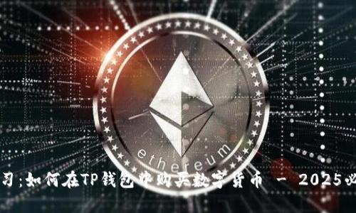 立即学习：如何在TP钱包中购买数字货币 - 2025必看指南