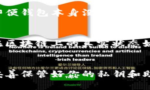 当用户在TP钱包中删除资产时，实际上并不会从区块链上删除这些资产。TP钱包本身只是在界面上隐藏或删除了某些资产的显示。这意味着，尽管资产在钱包的展示界面上消失了，但它们仍然存在于区块链上，用户仍然拥有访问这些资产的权利。

### TP钱包的基本原理
TP钱包是一种数字货币钱包，旨在为用户提供安全便捷的资产存储和管理功能。在区块链的技术支持下，用户的资产信息并不直接存储在钱包中，而是通过私钥和区块链上的地址进行访问。

### 删除资产的含义
当你在TP钱包中选择删除某一资产，这通常意味着你希望在用户界面上不再看到该资产。这种删除操作主要是为了提高用户界面的整洁程度，而并不会影响真实的资产状态。因此，即使你在钱包中看不到某个资产，实际上，它在区块链上仍然存在。

### 如何找回被“删除”的资产
如果你误删了某个资产，实际上可以通过以下几种方式找回：
ul
  li重新添加：在TP钱包中，通常可以通过“添加资产”功能，重新扫描和添加丢失的资产。/li
  li使用合约地址：对于一些ERC-20或BEP-20等代币，如果你知道它们的合约地址，可以手动输入到钱包中，重新显示这些资产。/li
/ul

### 资产安全性与备份
在使用TP钱包或任何其他数字货币钱包时，资产的安全性是一个至关重要的话题。用户应该确保备份好私钥和助记词，因为这些是恢复访问钱包的唯一方式。如果没有备份，即便钱包本身没有删除资产，失去私钥将导致对资产的永久无法访问。

### 对区块链技术的理解
了解区块链技术也可以帮助用户更好地理解数字钱包的功能。区块链是一种去中心化的分布式账本技术，确保所有交易记录透明且不可篡改。因此，无论发生何种操作，资产在区块链上的真实状态始终不会改变。

### 结论
综上所述，在TP钱包中删除资产只是在用户界面上的操作，并不会对区块链上的资产造成任何影响。用户应当记住这一点，不必过于担心删除操作对资产安全性的影响。只要妥善保管好你的私钥和助记词，即使在界面上看不到某些资产，也依然可以通过适当的操作将其找回。最终，合理使用数字货币钱包并对区块链技术保持一定的理解，是保障用户资产安全的最佳途径。