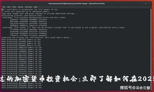 疫情期间不可错过的加密货币投资机会：立即了解如何在2025年实现财富增长