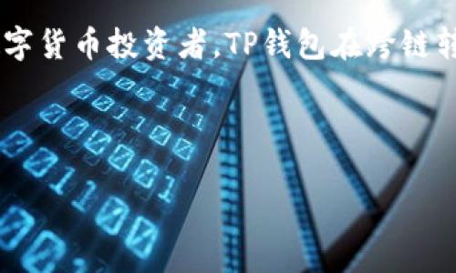 在数字货币日益普及的今天，跨链转账成为了用户管理多种加密资产的一个重要需求。TP钱包作为一款广受欢迎的数字资产钱包，支持跨链转账功能，然而具体应该如何操作呢？下面我们将深入探讨TP钱包的跨链转账。

什么是TP钱包？
TP钱包（TokenPocket）是一款多功能的去中心化钱包，支持包括以太坊（Ethereum）、比特币（Bitcoin）和其他多种公链的数字资产管理。它不仅能储存和转账各种加密货币，还提供了去中心化应用（DApp）的访问、DeFi和NFT的管理功能。因此，对于数字货币用户来说，TP钱包提供了极大的便利。

跨链转账的基本概念
跨链转账是指在不同区块链网络之间进行资产转移的过程。这是一项复杂的技术，因为不同的区块链使用不同的协议和地址格式。跨链转账的实现往往依赖于一些特殊的技术手段，如中继链、侧链和跨链协议等。在这个过程中，用户需要确保所选择的钱包能够支持不同链的操作。

为什么选择TP钱包进行跨链转账？
选择TP钱包进行跨链转账有几个重要的理由。首先，TP钱包支持多链资产，用户可以在不同的区块链之间灵活转移资产，而不需要频繁切换钱包。此外，TP钱包的用户界面友好，使得即使是新手用户也能快速上手操作。再者，TP钱包集成了一些跨链协议，能够提高转账的效率和安全性。

如何在TP钱包中进行跨链转账？
在TP钱包中进行跨链转账的步骤相对简单。具体操作如下：
ol
    listrong下载并安装TP钱包：/strong首先，确保你已经在手机或电脑上成功安装TP钱包应用。可以在官方网站或应用商店下载。/li
    listrong创建或导入钱包：/strong如果你是新用户，按照提示创建一个新钱包。如果你已经有一个钱包，可以选择导入现有钱包。/li
    listrong选择要转账的资产：/strong打开TP钱包，选择你要转账的数字资产，确保该资产在你所选择的目标链上有支持。/li
    listrong选择目标链：/strong在转账界面中，选择目标链。TP钱包会显示可用的链，要确保目标链支持你的资产。/li
    listrong输入转账金额：/strong输入你希望转账的金额，然后确认费用。跨链转账通常会涉及一些网络手续费，务必确认余额充足。/li
    listrong确认转账：/strong仔细核对所有信息，确保无误后确认转账。此时，TP钱包会进行跨链操作，处理时间可能会因不同链而有所不同。/li
    listrong查看转账状态：/strong转账完成后，可以通过TP钱包查看你的交易记录以及转账状态。/li
/ol

跨链转账常见问题解答
在跨链转账过程中，用户可能会遇到一些常见问题。以下是一些解答：

h4转账费用怎么算？/h4
跨链转账通常需要支付网络手续费，这个费用会因不同区块链而异。TP钱包会在转账过程中自动显示所需的费用，建议时常查看最新的网络费用情况。

h4转账时间一般需要多久？/h4
跨链转账的时间通常取决于目标链的网络拥堵情况和区块确认速度。在大多数情况下，转账可能在几分钟到数小时之间完成。

h4如果转账失败怎么办？/h4
如果转账失败，首先检查网络连接状况，然后查看交易记录，确认是否有任何错误提示。如果确认没有问题，可以尝试重新发起转账，或者联系TP钱包的客服支持获取帮助。

h4安全性如何保障？/h4
TP钱包使用了多重安全措施，如私钥加密和助记词备份。用户在使用过程中应确保个人信息和私钥的安全，避免在不安全的环境中进行操作。

未来的跨链转账趋势
随着区块链技术的发展，跨链转账的功能也在不断提升。未来，我们可以期待更多钱包实现更高效、更安全的跨链转账功能。例如，随着跨链协议的完善，用户能够享受到更快的转账速度和更低的手续费。此外，越来越多的智能合约和去中心化金融应用将整合跨链技术，使得资产流动更加顺畅。

总结
TP钱包为用户提供了简单易用的跨链转账功能，使得资产在不同区块链之间的管理变得更加高效与便捷。无论你是新手还是资深的数字货币投资者，TP钱包在跨链转账方面都能为你提供理想的体验。确保遵循每一步的操作指南，并适时了解相关费用与转账状态，将会使你的跨链转账之旅更加顺利。

TP钱包, 跨链转账, 数字货币, 区块链/guanjianci

备注：以上内容仅供参考，请根据具体情况操作以及注意风险。