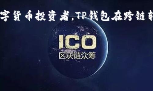 在数字货币日益普及的今天，跨链转账成为了用户管理多种加密资产的一个重要需求。TP钱包作为一款广受欢迎的数字资产钱包，支持跨链转账功能，然而具体应该如何操作呢？下面我们将深入探讨TP钱包的跨链转账。

什么是TP钱包？
TP钱包（TokenPocket）是一款多功能的去中心化钱包，支持包括以太坊（Ethereum）、比特币（Bitcoin）和其他多种公链的数字资产管理。它不仅能储存和转账各种加密货币，还提供了去中心化应用（DApp）的访问、DeFi和NFT的管理功能。因此，对于数字货币用户来说，TP钱包提供了极大的便利。

跨链转账的基本概念
跨链转账是指在不同区块链网络之间进行资产转移的过程。这是一项复杂的技术，因为不同的区块链使用不同的协议和地址格式。跨链转账的实现往往依赖于一些特殊的技术手段，如中继链、侧链和跨链协议等。在这个过程中，用户需要确保所选择的钱包能够支持不同链的操作。

为什么选择TP钱包进行跨链转账？
选择TP钱包进行跨链转账有几个重要的理由。首先，TP钱包支持多链资产，用户可以在不同的区块链之间灵活转移资产，而不需要频繁切换钱包。此外，TP钱包的用户界面友好，使得即使是新手用户也能快速上手操作。再者，TP钱包集成了一些跨链协议，能够提高转账的效率和安全性。

如何在TP钱包中进行跨链转账？
在TP钱包中进行跨链转账的步骤相对简单。具体操作如下：
ol
    listrong下载并安装TP钱包：/strong首先，确保你已经在手机或电脑上成功安装TP钱包应用。可以在官方网站或应用商店下载。/li
    listrong创建或导入钱包：/strong如果你是新用户，按照提示创建一个新钱包。如果你已经有一个钱包，可以选择导入现有钱包。/li
    listrong选择要转账的资产：/strong打开TP钱包，选择你要转账的数字资产，确保该资产在你所选择的目标链上有支持。/li
    listrong选择目标链：/strong在转账界面中，选择目标链。TP钱包会显示可用的链，要确保目标链支持你的资产。/li
    listrong输入转账金额：/strong输入你希望转账的金额，然后确认费用。跨链转账通常会涉及一些网络手续费，务必确认余额充足。/li
    listrong确认转账：/strong仔细核对所有信息，确保无误后确认转账。此时，TP钱包会进行跨链操作，处理时间可能会因不同链而有所不同。/li
    listrong查看转账状态：/strong转账完成后，可以通过TP钱包查看你的交易记录以及转账状态。/li
/ol

跨链转账常见问题解答
在跨链转账过程中，用户可能会遇到一些常见问题。以下是一些解答：

h4转账费用怎么算？/h4
跨链转账通常需要支付网络手续费，这个费用会因不同区块链而异。TP钱包会在转账过程中自动显示所需的费用，建议时常查看最新的网络费用情况。

h4转账时间一般需要多久？/h4
跨链转账的时间通常取决于目标链的网络拥堵情况和区块确认速度。在大多数情况下，转账可能在几分钟到数小时之间完成。

h4如果转账失败怎么办？/h4
如果转账失败，首先检查网络连接状况，然后查看交易记录，确认是否有任何错误提示。如果确认没有问题，可以尝试重新发起转账，或者联系TP钱包的客服支持获取帮助。

h4安全性如何保障？/h4
TP钱包使用了多重安全措施，如私钥加密和助记词备份。用户在使用过程中应确保个人信息和私钥的安全，避免在不安全的环境中进行操作。

未来的跨链转账趋势
随着区块链技术的发展，跨链转账的功能也在不断提升。未来，我们可以期待更多钱包实现更高效、更安全的跨链转账功能。例如，随着跨链协议的完善，用户能够享受到更快的转账速度和更低的手续费。此外，越来越多的智能合约和去中心化金融应用将整合跨链技术，使得资产流动更加顺畅。

总结
TP钱包为用户提供了简单易用的跨链转账功能，使得资产在不同区块链之间的管理变得更加高效与便捷。无论你是新手还是资深的数字货币投资者，TP钱包在跨链转账方面都能为你提供理想的体验。确保遵循每一步的操作指南，并适时了解相关费用与转账状态，将会使你的跨链转账之旅更加顺利。

TP钱包, 跨链转账, 数字货币, 区块链/guanjianci

备注：以上内容仅供参考，请根据具体情况操作以及注意风险。