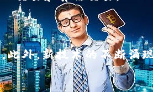   2025必看：顶尖加密货币交易软件推荐，立即提升你的投资策略 / 

 guanjianci 加密货币交易软件, 加密投资, 区块链技术, 数字货币 /guanjianci 

引言
在瞬息万变的金融市场中，加密货币作为一种新兴资产类别，已经吸引了众多投资者的关注。随着区块链技术的不断发展，市面上出现了各种各样的加密货币交易软件，这些软件帮助用户轻松地买入、卖出和管理他们的数字资产。因此，选择合适的交易软件对于投资者来说至关重要。在本文中，我们将深入探讨当前市场上最受欢迎的加密货币交易软件，以及它们各自的特点与优势，帮助你在2025年以更明智的方式进行投资。

什么是加密货币交易软件？
加密货币交易软件是一种专门用于买卖数字货币的程序或应用。这些软件提供用户友好的界面，允许投资者查看市场行情、进行交易以及管理其投资组合。根据不同的功能和使用便捷性，这些平台可以分为几个类别，包括集中式交易所和去中心化交易所（DEX）。而且，伴随着技术的进步，许多软件还集成了额外的功能，如实时市场数据分析、自动交易以及社交交易等。

为何选择合适的交易软件至关重要？
在投资加密货币时，正确选择交易软件能够直接影响你的投资成效。一方面，不同的软件支持的数字货币种类、交易费用、提现速度与安全性等均有差异；另一方面，用户体验的好坏也会影响你的交易决策。因此，做足功课，了解每一款软件的优缺点，能够为你的投资提供更稳健的保障。下面，我们将列出几款市场上评价较高的加密货币交易软件。

1. Binance（币安）
作为全球最大的加密货币交易平台之一，Binance因其丰富的交易对和低廉的交易费用而受到广泛欢迎。该平台支持超过500种加密货币交易，用户还可以在上面进行法币充值、期货交易、杠杆交易以及参与首次代币发行（ICO）。此外，Binance提供了强大的市场分析工具，使得用户可以按照实时数据做出更加明智的交易决策。
然而，尽管Binance的功能十分强大，但其用户界面的复杂度对于新手来说可能会有些挑战，因此，建议初学者可以先从简单的功能入手，逐步熟悉整个操作流程。在学习过程中，Binance的社区论坛和客户支持也能够提供有力的帮组。

2. Coinbase（柯本）
Coinbase被认为是全球最友好的加密货币交易平台之一，特别是在美国市场上。该平台非常注重用户体验，具有简洁直观的界面，使得新手用户能够轻松上手。Coinbase支持主要流行的加密货币，如比特币、以太坊和莱特币等，因此对于刚刚入门的投资者来说，这是一个理想的选择。
不过，Coinbase的交易费用相对较高，并且对于想要进行复杂交易的用户来说，其功能可能会显得不足。因此，如果你是一个追求低费用和复杂交易选项的用户，可以考虑其专业版Coinbase Pro，后者提供更低的费用和更多的功能。

3. Kraken
Kraken是一家成立较早的加密货币交易平台，以其出色的安全性和透明度著称。该平台支持多种法币交易，并且提供了丰富的加密货币交易对选择。此外，Kraken还推出了期货和杠杆交易的选项，满足了不同类型投资者的需求。
尽管Kraken的注册流程相对较为复杂，需要进行身份验证，但这一点实际上是为了保障用户的资金安全。此外，Kraken的客户服务也相对及时，能够有效解决用户在使用过程中遇到的问题。

4. Huobi（火币）
火币是亚太地区最知名的交易平台之一，近年来在全球市场也获得了显著的影响力。火币支持全球多种法币入金，用户可以方便地在平台上进行交易。火币的特色是其丰富的金融产品，包括衍生品交易、借贷服务等，给予投资者更多的选择空间。
尽管火币以其多样性和灵活性受到不少投资者的青睐，但其部分功能的复杂性（例如合约交易）需要用户花时间学习和掌握。火币社区活跃，对于想交流和学习的用户来说，也是一个绝佳的资源。

5. Bitfinex
Bitfinex是业界内的一家老牌交易所，以高流动性和丰富的交易选项著称。它不仅支持现货交易，还支持期货和保证金交易，吸引了不少专业投资者。Bitfinex为用户提供了强大的API接口，适合于程序化交易和算法交易。
然而，由于其高风险的交易选项，Bitfinex可能不适合所有投资者。特别是新手用户在使用前应务必做好功课，了解杠杆交易的风险。

总结
总之，选择合适的加密货币交易软件，是每一个投资者在进入数字货币市场前都应重视的环节。无论是你是刚入门的新手，还是已有丰富经验的投资者，都应该根据个人需求与投资策略选择相应的平台。此外，新技术的不断涌现也是加密货币领域的重要特征，随着时间的推移，相信将会涌现出更多功能强大的交易软件，给投资者提供更多机遇。
最后，不论你选择哪一款交易软件，始终要保持警惕，做好风险控制，以确保在这个波动剧烈的市场中实现理想的投资回报。祝你好运，早日实现财富的增长！