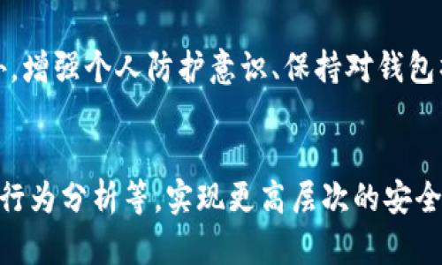   TP钱包设置白名单安全吗？立即了解2025必看安全指南！ / 

 guanjianci TP钱包, 白名单, 加密货币, 安全性 /guanjianci 

引言
在数字货币日益繁荣的今天，许多人开始关注如何保护自己的资产，尤其是通过各种类型的钱包进行管理。在众多钱包应用中，TP钱包因其用户友好和功能强大而受到热捧。然而，最近有关于TP钱包设置白名单的安全性问题引发了广泛讨论。本文将深入探讨这个问题，帮助你理解设置白名单的意义及其在安全性方面的影响。

什么是TP钱包？
TP钱包，作为一种数字资产管理工具，主要用于存储和管理加密货币。它支持多种类型的数字资产，并提供了便捷的交易功能。此外，TP钱包还具有多种安全性保护措施，如多重身份验证和备份恢复功能，这些都为用户的资产安全提供了有力保障。

白名单的概念及作用
白名单是指允许特定地址或账户进行交易的一种设置。在TP钱包中，用户可以设置白名单，以便只允许这些指定的地址进行资金转移。这样的设计旨在防止未经授权的交易，增强资产的安全性。因此，白名单可以视为一种提前设好的“安全网”，能有效降低一些潜在的安全风险。

为什么要设置白名单？
在讨论TP钱包的白名单时，有几个重要原因需要强调。首先，设置白名单可以减少欺诈和黑客攻击的风险。众所周知，数字资产领域存在着大量的网络攻击，例如钓鱼攻击和恶意软件，这些都会威胁到用户的资金安全。通过仅允许特定的地址进行交易，用户实际在一定程度上隔离了潜在的风险。
其次，白名单还提升了用户的控制权。用户可以自由地选择哪些地址是“可信”的，从而在进行交易时更加安心。此外，白名单设定也可以有效限制某些情况下的错误操作，比如误将资源转移到一个不熟悉的或错误的地址。

TP钱包的白名单设置过程
在TP钱包中设置白名单并不复杂。用户只需按照以下步骤进行操作：
ol
    li打开TP钱包应用，登录你的账户。/li
    li在“设置”菜单中找到“白名单”选项。/li
    li输入希望添加到白名单的地址。/li
    li确认添加，检查所添加地址的准确性。/li
/ol
经过以上步骤，你就完成了白名单的设置。接下来，只有在该白名单中的地址才能进行交易，进一步保护你的资产安全。

白名单的安全性分析
尽管设置白名单有许多优点，但也并非绝对安全。以下是几个需要注意的安全性问题：
首先，白名单的安全性依赖于用户自身对地址的选择。如果错误地将某个不可信的地址添加到白名单，可能会造成资产损失。因此，用户在添加地址时需要做到谨慎，确保这些地址是安全和可信的。
其次，若有人获得了用户的TP钱包账户访问权限，其可以修改白名单，甚至删除其中的地址，因此保护好自己的账户信息是至关重要的。用户应开启多重身份验证，并定期更改密码，来提高账户安全性。

白名单使用中的其他注意事项
除了安全性外，用户在使用白名单时，也需要注意几个其他方面。首先，白名单的数量有限制，用户需要合理管理，避免因为超出限制导致无法添加新地址。其次，部分交易可能需要频繁变更白名单内容，例如频繁交易的用户，因此应考虑这些需求，确保白名单设置的灵活性。

结合文化与情感的视角
在数字化时代，越来越多的人开始用技术手段来保护自己的财富，这不仅是一种趋势，更是一种责任。在这个过程中，用户与钱包之间的关系就像一对信任的伙伴。你信任它，它也会在关键时刻为你保驾护航。因此，设定白名单、确认每一个地址的正确性，不仅是为了资产的安全，更是在对自己的责任心和认真的价值观的体现。

小结
总体而言，TP钱包设置白名单是提升资产安全的重要举措，然而安全并非绝对。用户在使用时需综合考量安全性、实用性及灵活性，确保自己的数字资产能够长期安全存储。此外，增强个人防护意识、保持对钱包操作的高度关注同样重要。我们正生活在一个信息透明化的时代，保护好自己的资产，不仅是对自己的负责，也是对这个时代发展的一种积极参与。

未来展望
随着区块链技术和数字货币的不断发展，钱包的安全性设计也将愈发复杂、愈发智能化。未来，TP钱包及其他数字货币钱包可能会采用更先进的安全技术，例如人工智能监测和行为分析等，实现更高层次的安全防护。而作为用户，我们也应持续关注相关动态，保持警惕，以应对可能出现的新型威胁。只有这样，我们才能在这个快速变化的环境中，安心地享受数字资产带来的便利与机遇。