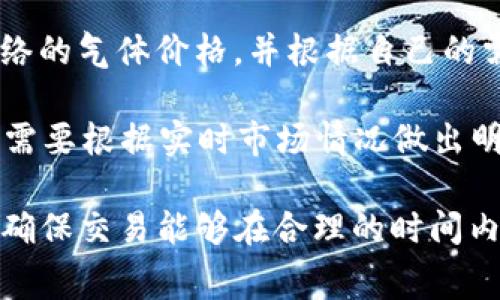 在加密货币和区块链技术领域，气体（Gas）是指在以太坊等区块链网络上执行交易或智能合约所需的费用。通常，这些费用会以以太币（ETH）支付，用于补偿矿工或验证者处理和验证交易的工作。

**tp钱包手动限制气体是什么意思？**

把“TP钱包”视作一种数字货币钱包的工具，它允许用户在以太坊网络上进行交易和管理他们的加密资产。当我们提到“手动限制气体”时，事实上意味着用户可以主动设置每笔交易中愿意支付的气体上限。具体来说：

1. **气体的作用**：气体用于衡量执行特定操作所需要的计算资源。每个交易都有一个默认的气体限额，这个限额可以在钱包设置中进行手动调整。

2. **手动限制的必要性**：用户手动限制气体的主要目的是控制交易成本。在网络拥堵时，气体费用可能会显著上升。通过手动设置气体价格，用户能够更精准地管理自己的资金。

3. **交易优先级**：气体价格也直接影响交易的确认速度。支付更高的气体费用，交易在网络中更可能被快速处理；相反，如果设置的气体费用过低，交易可能会长时间得不到确认。而手动限制气体使得用户在期待交易速度和费用之间能够找到平衡。

4. **操作方式**：在TP钱包中手动限制气体通常可以在发起交易的界面找到相关设置。用户可以查看当前网络的气体价格，并根据自己的需求进行调整。

5. **风险提示**：过低的气体限制可能导致交易失败，或者需要较长时间才能确认。因此，在手动设置时，用户需要根据实时市场情况做出明智的决策。

总的来说，tp钱包手动限制气体是用户在进行以太坊交易时的一项重要功能，可以让用户在控制费用的同时，确保交易能够在合理的时间内被确认。了解这一功能，有助于用户更有效地管理自己的加密资产。