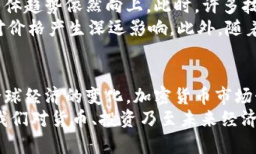 加密货币2020年涨幅：揭秘数字资产的惊人升值之旅

加密货币, 2020年涨幅, 比特币, 数字资产/guanjianci

引言：加密货币的崛起
众所周知，加密货币在过去几年中经历了显著的增长。尤其是在2020年，这一趋势达到了顶峰。在这一年里，随着经济不确定性加剧和投资者对数字资产兴趣的增加，加密货币市场迎来了惊人涨幅。
本文将深入探讨2020年加密货币的涨幅及其背后的原因，帮助读者了解这一领域的动态，以及未来的走势。

比特币：引领者的崛起
在众多的加密货币中，比特币无疑是市场的领导者。2020年初，比特币的价格徘徊在7000美元左右，然而，仅仅在几个月后，其价格便突破了20000美元大关，最终在年底达到了近29000美元，涨幅超过了400%。
这一令人瞩目的上涨，部分原因在于人们对传统货币贬值的担忧加剧。与此同时，全球疫情的影响使得人们更加依赖数字支付手段，推动了对比特币及其他加密货币的需求。

其他加密资产的表现
除了比特币，其他加密货币如以太坊（Ethereum）、莱特币（Litecoin）等也在2020年取得了骄人的成绩。例如，以太坊的价格在2020年从140美元涨至约730美元，涨幅接近420%。
有分析指出，以太坊的增长主要源于其区块链技术在去中心化金融（DeFi）和非同质化代币（NFT）中的应用日益广泛。这一技术的创新吸引了大量投资，进一步提升了市场信心。

市场因素与投资者情绪
加密货币的涨幅，绝非偶然，其背后涉及多重市场因素的共同作用。首先是宏观经济环境的变化，特别是在COVID-19大流行的背景下，全球经济出现了极大不确定性。这使得越来越多的投资者开始寻求“数字黄金”——比特币。
此外，机构投资者进入市场也是一个重要的推动因素。越来越多的对冲基金和大企业开始将比特币视为一种潜在的资产配置工具。例如，著名企业MicroStrategy在2020年数次购买比特币，标志着机构投资者对加密货币的肯定。

技术分析与未来展望
技术分析在理解加密货币价格走势的过程中起着重要作用。2020年中期，比特币价格经历了数次波动，但整体趋势依然向上。此时，许多技术分析师预测比特币将在年底前达到新高。
然而，尽管2020年的涨幅惊人，市场仍然存在不确定性。例如，监管政策的变化、市场情绪的波动等，都可能对价格产生深远影响。此外，随着更多新项目的涌现，市场竞争将进一步加剧，这也可能对比特币和其他主要加密货币的市场份额产生影响。

总结：走向未来
总体而言，2020年不仅仅是加密货币的飞速发展年，更是一个充满机遇与挑战的时期。随着技术的演进和全球经济的变化，加密货币市场势必会继续演化。因此，投资者需要紧跟潮流，保持警惕。
在未来，加密货币的涨幅是否会继续保持，仍然有待观察。然而，可以肯定的是，数字资产已经深刻地影响了我们对货币、投资乃至未来经济的理解。期待在未来的日子里，看到加密货币继续带给我们更多惊喜！