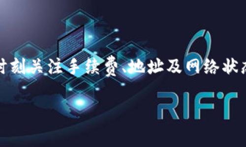 在进行数字货币转账时，选择正确的链是非常重要的，尤其是当你要把资产从TP钱包转到火币（Huobi）这样的交易所时。下面将为你详细解释如何选择合适的链、步骤及注意事项。

了解TP钱包与火币的支持链
TP钱包是一款多币种支持的钱包，用户可以存储、管理多种类型的数字资产。在进行转账时，用户需要确保所选择的链是双方都支持的。例如，火币支持多种公链，包括Ethereum（以太坊）、TRON（波场）、BSC（Binance Smart Chain）等。

选择合适的链
在转账过程中，选择适合的链可以帮助你避免转账失败或资产丢失的问题。以下是一些建议：
ul
    listrong以太坊（ETH）链：/strong如果你要转账的资产是ERC20代币，选择以太坊链是最常见的方式。/li
    listrong波场（TRC20）链：/strong如果你的数字资产是TRC20代币，建议选择波场链，手续费相对较低，速度较快。/li
    listrong币安智能链（BSC）：/strong对于BEP20代币，选择BSC链可以获得更低的手续费和更快的转账速度。/li
    listrong比特币（BTC）：/strong如果需要转账比特币，直接选择比特币链。/li
/ul

转账步骤
在选择链之后，具体的转账步骤如下：
ol
    listrong打开TP钱包：/strong首先确保你的TP钱包正常工作并已登录。/li
    listrong选择转账：/strong在钱包界面中选择“转账”选项。/li
    listrong选择资产和链：/strong根据你的需求选择相应的币种和链。strong注意：/strong确保选择的链在火币上也是支持的。/li
    listrong输入火币钱包地址：/strong复制火币交易所提供的钱包地址，并在TP钱包中粘贴。/li
    listrong确认转账信息：/strong仔细检查资产、链和地址是否正确，避免因错误转账造成资产损失。/li
    listrong提交转账：/strong确认无误后，提交转账请求，钱包会提示可能需要支付的手续费。/li
/ol

注意事项
在进行转账时，有几个注意事项需要牢记：
ul
    listrong手续费：/strong不同链的转账手续费相差较大，选择适合的链不仅可以提高转账效率，还能减少手续费成本。/li
    listrong确认时间：/strong不同链的确认时间不同，通常情况下，BTC和ETH的确认时间较长，而TRC20和BSC相对较快。/li
    listrong地址验证：/strong为了避免资产损失，务必确保火币提供的地址是最新且准确的。/li
    listrong网络拥堵：/strong在网络拥堵的情况下，可能会导致转账延迟，因此建议选择非高峰时段进行转账。/li
/ul

总结
将资产从TP钱包转至火币，关键在于选择合适的链。通过对链的信息了解及转账流程的熟悉，你可以在确保安全的前提下顺利完成转账。此外，时刻关注手续费、地址及网络状态等因素，能够帮助你提升数字资产管理的效率。因此，无论是新手还是老手，在每次转账前都应仔细核对每一个环节，以保护自己的资产安全。 

希望上述内容能对你有所帮助，如果你还有其他问题，随时可以询问！