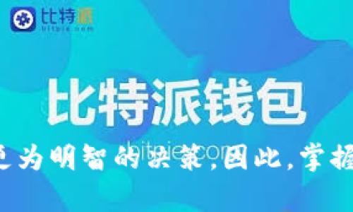 2025必看：立即掌握加密货币交易协议的深度解析
加密货币, 交易协议, 区块链技术, 数字资产/guanjianci

引言：加密货币的崛起与交易协议的必要性
随着数字货币市场的迅猛发展，加密货币的交易协议逐渐成为了投资者和开发者关注的焦点。这些协议不仅为交易过程提供了安全性与透明度，而且也促进了整个生态系统的繁荣。因此，了解加密货币交易协议的运作机制，成为了每位希望在这个领域立足的人士的重要任务。本文将深入探讨加密货币交易协议的基本概念、不同类型、如何选择合适的协议，以及未来的发展趋势。

1. 加密货币交易协议的基本概念
加密货币交易协议是指在进行数字资产交易时所遵循的规范和程序。这些协议定义了交易的各个方面，包括但不限于交易的结构、确认流程和费用标准等。通过这些协议，交易双方得以在没有第三方参与的情况下，安全地完成交易。

要理解交易协议，首先需要认识到区块链技术的核心原则。区块链作为去中心化的数据库，允许信息在多个节点之间共享，从而保障数据的不可篡改性和透明性。此外，智能合约的应用更是为加密货币交易协议带来了自动化的优势，减少了人为干预的可能性。

2. 常见的加密货币交易协议类型
在加密货币市场中，存在多种不同类型的交易协议。以下是一些主要的协议类型：

h42.1 去中心化交易协议（DEX）/h4
去中心化交易协议允许用户直接在区块链上进行交易，无需依赖第三方中介。这样的交易方式不仅提高了用户的资产安全性，还降低了交易费用。与传统中心化交易平台相比，DEX具有更好的隐私保护，同时避免了因平台被黑客攻击而导致的资产损失。

h42.2 中心化交易协议（CEX）/h4
相对而言，中心化交易协议是传统交易平台所使用的协议。在这类平台上，用户需要将资产存放在交易所的账户中进行交易。虽然中心化交易平台提供了更加友好的用户界面以及更高的交易流动性，但仓库资产的安全性却完全依赖平台的管理和保护。

h42.3 跨链交易协议/h4
随着不同区块链网络的兴起，跨链交易协议应运而生。它使得用户能够在不同的区块链间进行资产交换，打破了单一链的局限，实现了更为广泛的资产流通。跨链交易协议的出现，标志着区块链技术在互操作性上的不断进步。

3. 如何选择合适的加密货币交易协议
在众多的加密货币交易协议中，如何选择最适合自己的协议，是每位投资者必须考虑的问题。以下是一些重要的考虑因素：

h43.1 安全性/h4
安全性是选择交易协议时最重要的因素之一。对于去中心化交易协议，用户需要确保协议的智能合约经过严密的审计，避免出现安全漏洞。而对于中心化交易协议，用户则需查看交易所的安全措施及历史记录。

h43.2 用户体验/h4
交易协议的用户体验直接影响到用户的满意度。在选择交易协议时，用户应关注平台的界面设计、操作便捷性及客服支持等。此外，丰富的交易工具和分析功能也能够提升用户的交易效率。

h43.3 费用结构/h4
费用结构是影响交易盈利的重要因素。不同的交易协议有不同的手续费标准，用户应仔细查看交易费用及隱性费用，选择最合理的协议，以降低交易成本。

4. 加密货币交易协议的未来发展趋势
随着技术的进步和市场的成熟，加密货币交易协议的未来发展趋势也愈发显著。

h44.1 更加去中心化/h4
未来，加密货币交易协议将会向更加去中心化的方向发展。去中心化将使得用户在交易过程中拥有更高的自主权和隐私保护。此外，去中心化的生态系统有助于降低对传统金融体系的依赖。

h44.2 更强的跨链互操作性/h4
未来的交易协议将倾向于具备更强的跨链互操作性。这不仅意味着不同区块链之间的资产流通将更加顺畅，也将促进不同生态系统的合作与发展。通过跨链交易协议，用户将能够更加便捷地管理多样化的资产。

h44.3 增强的可扩展性与安全性/h4
随着用户量和交易量的增加，加密货币交易协议的可扩展性与安全性也将面临新的挑战。因此，未来的协议将会在技术上进行，确保交易过程的高效与安全。

5. 总结
总而言之，加密货币交易协议在数字资产交易中占据着重要地位。通过理解不同类型的交易协议、如何选择适合自己的协议，以及未来发展的趋势，投资者能够在复杂的市场环境中做出更为明智的决策。因此，掌握加密货币交易协议的核心要素，对于希望在这一领域获得成功的投资者而言，显得尤为重要。不要犹豫，立即动手开始深入研究这些交易协议，让自己在加密货币的动态市场中领先一步！