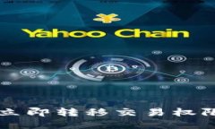 如何在TP钱包中立即转移交