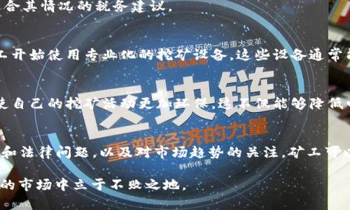 jiaoti如何在2025年挖掘加密货币？立即获取成功指导！/jiaoti  
加密货币, 挖矿, 投资, 2025年/guanjianci  

引言  
在快速发展的数字时代，加密货币已经成为投资者关注的焦点。尤其是在2025年，随着区块链技术的持续进步，挖矿加密货币的机会将越来越多。许多人希望借此获得丰厚的回报，但要成功挖矿并不简单。这不仅仅是购买设备和下载软件那么简单，还需要了解市场动态、技术变化和策略规划。

什么是加密货币挖矿？  
挖矿是加密货币生态系统中的关键环节，它是指通过计算复杂的数学题来验证和记录交易。成功的矿工会获得新生成的加密货币作为奖励。可以说，挖矿不仅是一个激烈竞争的过程，更是一个需要深厚技术储备和实时市场分析的职业。因此，了解这一过程的基本原理是非常重要的。

目前最值得关注的可挖掘加密货币  
随着市场的变化，越来越多的加密货币被引入。其中一些更适合个人投资者进行挖矿。以下是一些在2025年值得关注的加密货币：

h41. 比特币 (BTC)/h4  
比特币是首个加密货币，其影响力不断扩展。尽管挖矿的难度增加了，但它依然是许多矿工的首选。然而，由于比特币挖矿的资源消耗和技术要求都较高，因此新手需要谨慎考虑。

h42. 以太坊 (ETH)/h4  
以太坊在2022年实施了“合并”，标志着其从工作证明（PoW）转向权益证明（PoS）。不过，部分以太坊经典（ETC）仍然可以通过挖矿获得，这对于某些矿工来说，是吸引力所在。

h43. 莱特币 (LTC)/h4  
莱特币被称为“比特币的轻量级版本”，挖矿难度相较比特币低，非常适合新手入门。此外，它的交易速度更快，手续费较低，是一个不错的选择。

h44. 银币 (DASH)/h4  
作为隐私币，银币在市场中的需求不断增加。其挖矿过程相对简单，适合中小型矿工。

挖矿的基本设备和软件要求  
挖矿需要一定的硬件支持，通常包括高效的显卡、强大的CPU和合适的电源。此外，挖矿软件也是必不可少的，不同的加密货币需要配备不同的软件以进行挖矿。

h4硬件设备的选择/h4  
在选择挖矿硬件时，最重要的是考虑其性能和能耗。显卡是挖矿性能的重要指标，尤其对于以太坊和莱特币等货币。高质量的显卡不仅能提高挖矿效率，还能降低能耗，从而减少电费开支。此外，CPU的选择也不能忽视，因为某些加密货币仍然可以基于CPU进行挖矿。

h4软件的配置/h4  
挖矿软件是连接您的硬件和区块链的重要桥梁。对于新手来说，通常建议选择用户友好的软件，例如NiceHash、Claymore和CGMiner等。这些软件可以简化挖矿过程，提供实时数据监控，帮助矿工有效管理其挖矿活动。

挖矿的经济学分析  
尽管挖矿看起来是一项有趣的投资，但它的经济学并不简单。矿工需要考虑硬件成本、电力费用以及网络难度等多方面因素。此外，随着市场价格波动，挖矿的收益也可能会大幅度变化。因此，进行全面的经济学分析显得尤为重要。

h4初始投资与回报潜力/h4  
首先，矿工需要投入一定的资金用于购买硬件设备。电力费是另一项不可忽视的支出，尤其是在高温或电费高昂的地区。因此，在进行挖矿之前必须对投资回报进行仔细评估。一些专业的网站提供了挖矿收益计算器，可以帮助矿工估算其潜在收益。

h4市场波动风险/h4  
如同其他投资领域，加密货币市场同样存在着价格波动的风险。矿工的实际收益可能因为市场价格的波动而受到影响。为此，矿工可以考虑采用一些风险控制策略，比如分散投资、定期评估市场动态等。

挖矿的法律和合规性  
随着加密货币的普及，不同国家和地区对挖矿的法律规定也越来越严格。因此，了解当地的法律和合规要求非常重要，有时甚至可能影响到挖矿的合法性。

h4法律法规的影响/h4  
在某些国家，政府已对挖矿制定了严格的规定，包括稽查矿工的设备及其用电量。这可能导致矿工面临更高的合规成本或处罚。因此，矿工应当提前了解相关政策，以避免未来的法律问题。

h4税务咨询/h4  
挖矿所得的加密货币通常需要根据当地税法进行申报。因此，向专业的税务顾问咨询是非常必要的，他们可以为矿工提供适合其情况的税务建议。

趋势与展望  
随着技术的进步和市场的发展，挖矿行业也在不断变化。许多新技术的出现将会改变这一领域的格局。例如，越来越多的矿工开始使用专业化的挖矿设备，这些设备通常能够以更高的效率进行挖矿。然而，这种发展也意味着普通矿工面临着更大的竞争压力。

h4绿色挖矿的兴起/h4  
与此同时，全球对环保的关注度不断提高，导致绿色挖矿成为一种趋势。许多矿工开始寻求可再生能源作为电力来源，从而使自己的挖矿活动更加环保。这不仅能够降低电费成本，还能提高他们在市场中的竞争力。

总结  
在2025年，挖掘加密货币将依旧是一项富有挑战性和回报潜力的投资方式。尽管市场瞬息万变，但通过深入了解技术、经济和法律问题，以及对市场趋势的关注，矿工可以在这条路上取得成功。因此，准备好迎接未来的挑战，并积极参与到这个快速发展的行业中来吧。

挖矿不仅是一种赚钱的方式，更是对技术与市场的挑战。因此，保持对加密货币市场的敏感，深入学习相关知识，才能在未来的市场中立于不败之地。