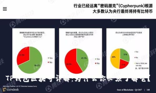 TP钱包区块号详解：为什么你必须了解它？
