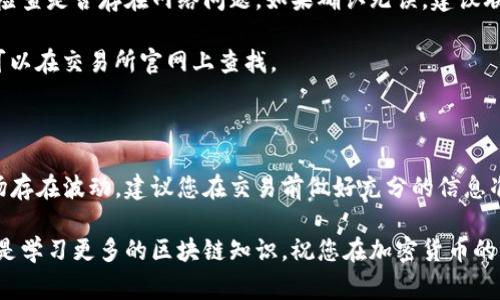 将TP钱包中的加密货币提取到交易所是一个相对简单的过程，适合那些希望进行交易或转换的人。下面，我将详细介绍这一过程的具体步骤，包括注意事项和常见问题解答，帮助您顺利完成转账。

第一步：准备工作

在开始之前，请确保您已经拥有一个支持您想要交易的加密货币的交易所账户。此时，您还应确保TP钱包中的资金充足，以便完成交易。此外，请确认交易所提供的该币种的提取服务，并了解其充值和提现的相关规则及手续费。

第二步：获取交易所的钱包地址

首先，登陆您选择的交易所账户。通常在“资金”或“钱包”标签下，找到您想要充值的加密货币。点击“充值”或“存款”按钮，系统会生成一个专属的充币地址。请务必复制这个地址，以免因地址错误而导致资金损失。

第三步：访问TP钱包

打开TP钱包应用，确保您的钱包已经连接并且余额显示正常。点击“提币”或“转账”选项，在接下来的界面中输入您刚才复制的交易所钱包地址。

第四步：输入转账金额

在钱包界面，您需要输入要转账的金额。建议初次转账时，可以选择一个小金额进行测试，这样可以确保转账过程顺利，并验证地址是否正确。点击“继续”或“提交”进行下一步。

第五步：确认信息

在您提交转账请求之前，TP钱包会弹出一个确认框，显示您输入的必要信息，包括转账币种、金额和接收地址。在这里，请再次仔细核对所有信息是否正确，确保您将资金发送到正确的地址。一旦确认无误，点击“确认”或“完成”以提交转账申请。

第六步：等待转账确认

提币请求提交后，您需要耐心等待。一般情况下，加密货币网络会有一定的确认时间，这个时间根据网络的拥堵程度而异。您可以在TP钱包的交易记录中查看交易状态。如果交易状态显示为“已完成”或“已确认”，那么您的币已经成功转账到交易所账户中。

第七步：检查交易所账户

在您的交易所账户中，检查对应的充币记录，确保您所转入的金额出现。如果没有及时显示，建议您再稍等一会儿，或查看交易所的提币和充值时间阈值。在遇到问题时，可以联系交易所的客服进行咨询。

注意事项

在提币过程中，务必注意以下几点：

ul
    listrong地址准确性：/strong确保您复制的钱包地址无误，一个小小的错误可能导致资金永久丧失。/li
    listrong网络费用：/strong了解您提币所需的矿工费用，这在不同网络中可能会有差异，请在转账前确认。/li
    listrong测试转账：/strong首次操作时，建议进行小额测试，以确保流程顺利，避免大额损失。/li
    listrong安全性：/strong确保您的交易所和TP钱包账户启用双重认证，以增加账户安全性。/li
/ul

常见问题解答

strong1. 提币多久能到账？/strongbr提币到账时间通常在几分钟到几个小时之间，具体取决于网络的拥堵情况和交易所的处理时间。

strong2. 如果提币失败怎么办？/strongbr如果提币失败，请查看TP钱包的交易记录，确认交易状态并检查是否存在网络问题。如果确认无误，建议联系交易所客服进行进一步咨询。

strong3. 提币是否有手续费？/strongbr大多数交易所会对充值和提现收取一定的手续费，具体费用可以在交易所官网上查找。

结语

将TP钱包的加密货币提到交易所是非常方便的，只要按照上述步骤小心操作，就可以顺利完成。由于市场存在波动，建议您在交易前做好充分的信息准备和风险评估，确保自己的投资安全。希望这篇文章对您有所帮助！

通过以上步骤，您将能够顺利地将TP钱包中的币提取到交易所，开始您的交易之旅。无论是交易、投资还是学习更多的区块链知识，祝您在加密货币的世界中获得成功！