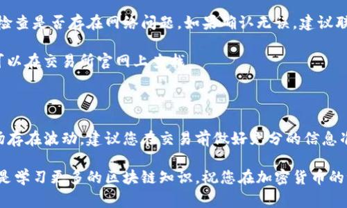 将TP钱包中的加密货币提取到交易所是一个相对简单的过程，适合那些希望进行交易或转换的人。下面，我将详细介绍这一过程的具体步骤，包括注意事项和常见问题解答，帮助您顺利完成转账。

第一步：准备工作

在开始之前，请确保您已经拥有一个支持您想要交易的加密货币的交易所账户。此时，您还应确保TP钱包中的资金充足，以便完成交易。此外，请确认交易所提供的该币种的提取服务，并了解其充值和提现的相关规则及手续费。

第二步：获取交易所的钱包地址

首先，登陆您选择的交易所账户。通常在“资金”或“钱包”标签下，找到您想要充值的加密货币。点击“充值”或“存款”按钮，系统会生成一个专属的充币地址。请务必复制这个地址，以免因地址错误而导致资金损失。

第三步：访问TP钱包

打开TP钱包应用，确保您的钱包已经连接并且余额显示正常。点击“提币”或“转账”选项，在接下来的界面中输入您刚才复制的交易所钱包地址。

第四步：输入转账金额

在钱包界面，您需要输入要转账的金额。建议初次转账时，可以选择一个小金额进行测试，这样可以确保转账过程顺利，并验证地址是否正确。点击“继续”或“提交”进行下一步。

第五步：确认信息

在您提交转账请求之前，TP钱包会弹出一个确认框，显示您输入的必要信息，包括转账币种、金额和接收地址。在这里，请再次仔细核对所有信息是否正确，确保您将资金发送到正确的地址。一旦确认无误，点击“确认”或“完成”以提交转账申请。

第六步：等待转账确认

提币请求提交后，您需要耐心等待。一般情况下，加密货币网络会有一定的确认时间，这个时间根据网络的拥堵程度而异。您可以在TP钱包的交易记录中查看交易状态。如果交易状态显示为“已完成”或“已确认”，那么您的币已经成功转账到交易所账户中。

第七步：检查交易所账户

在您的交易所账户中，检查对应的充币记录，确保您所转入的金额出现。如果没有及时显示，建议您再稍等一会儿，或查看交易所的提币和充值时间阈值。在遇到问题时，可以联系交易所的客服进行咨询。

注意事项

在提币过程中，务必注意以下几点：

ul
    listrong地址准确性：/strong确保您复制的钱包地址无误，一个小小的错误可能导致资金永久丧失。/li
    listrong网络费用：/strong了解您提币所需的矿工费用，这在不同网络中可能会有差异，请在转账前确认。/li
    listrong测试转账：/strong首次操作时，建议进行小额测试，以确保流程顺利，避免大额损失。/li
    listrong安全性：/strong确保您的交易所和TP钱包账户启用双重认证，以增加账户安全性。/li
/ul

常见问题解答

strong1. 提币多久能到账？/strongbr提币到账时间通常在几分钟到几个小时之间，具体取决于网络的拥堵情况和交易所的处理时间。

strong2. 如果提币失败怎么办？/strongbr如果提币失败，请查看TP钱包的交易记录，确认交易状态并检查是否存在网络问题。如果确认无误，建议联系交易所客服进行进一步咨询。

strong3. 提币是否有手续费？/strongbr大多数交易所会对充值和提现收取一定的手续费，具体费用可以在交易所官网上查找。

结语

将TP钱包的加密货币提到交易所是非常方便的，只要按照上述步骤小心操作，就可以顺利完成。由于市场存在波动，建议您在交易前做好充分的信息准备和风险评估，确保自己的投资安全。希望这篇文章对您有所帮助！

通过以上步骤，您将能够顺利地将TP钱包中的币提取到交易所，开始您的交易之旅。无论是交易、投资还是学习更多的区块链知识，祝您在加密货币的世界中获得成功！