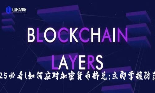 : 2025必看！如何应对加密货币挤兑：立即掌握防范技巧