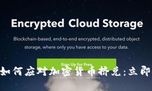 : 2025必看！如何应对加密货币挤兑：立即掌握防范技巧