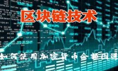 2025必看：如何使用加密货