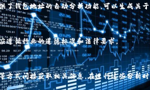 查看别人钱包中的仓位通常涉及隐私问题，因为大多数加密货币钱包并没有提供直接查看他人资产的功能。不过，您可以通过一些方法间接了解某个钱包地址的交易记录和资产状况。以下是一些常见的查看方法以及相关信息。

1. 使用区块链浏览器

区块链浏览器是一种可以实时查看区块链上交易记录的工具。每个钱包地址的交易信息都是公开的，这意味着您可以通过区块链浏览器查看某个钱包的交易历史和现有资产。

常用的区块链浏览器有Etherscan（用于以太坊），BscScan（用于币安智能链）等。您只需将目标钱包地址输入到浏览器中的搜索框中，就可以看到该地址的交易记录、余额和持有的代币等信息。

2. 分析交易记录

在查看他人钱包的交易记录时，您可以获取一些有用的信息。例如，您可以看到该地址是否参与了最近的交易、他们所持代币的种类及数量、以及其资产的增减情况。这些数据可以帮助您了解该地址的投资策略和仓位变化。

3. 社交媒体和社区讨论

有时候，社交媒体或加密货币相关的论坛（如Reddit、Telegram等）中会有人分享关于某个钱包的投资情况或者交易策略的信息。这些讨论可能会提供一些关于如何评估别人仓位的线索。

4. 使用工具和分析平台

市面上还有一些专门的工具和平台，可以帮助您分析钱包地址的资产和交易行为。例如，有些平台提供了钱包地址的自动分析功能，可以生成关于该地址的财务报告。

5. 注意隐私和道德问题

查看他人钱包的仓位虽然是通过公开信息进行的，但请注意尊重他人的隐私。在使用区块链数据时，应遵循行业的道德标准和法律要求。

总结

总的来说，虽然您不能直接查看别人钱包的仓位，但可以通过区块链浏览器、分析工具以及社交媒体等方式间接获取相关信息。在进行这些分析时，既要关注数据的准确性，也要尊重他人的隐私。希望这些方法能帮助您更好地了解市场和资产动态。