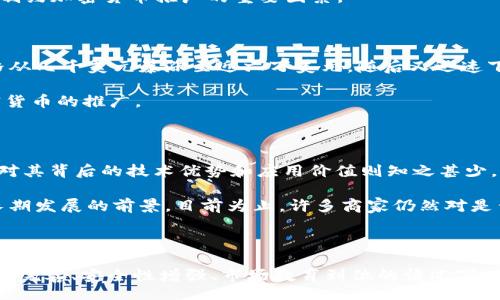 anoign/anoign

为何货币加密无法推广：探寻背后的原因

在数字技术迅速发展的时代，加密货币作为一种新兴的金融工具，受到了越来越多人的关注。尤其是比特币、以太坊等引领潮流的数字货币，更是让许多投资者趋之若鹜。然而，尽管加密货币的潜力不容小觑，其推广却面临诸多挑战与障碍。

1. 法规不明，监管滞后

首先，加密货币的推广受到了各国政策法规的不确定性影响。许多国家对于加密货币的态度模糊，甚至存在禁止发售的情况。例如，中国在2017年就实施了对ICO（首次代币发行）和交易所的严格监管，这使得在中国境内很难发展加密货币市场。因此，投资者在面对各种复杂的法律环境时，往往选择观望，导致加密货币的推广受阻。

此外，不同国家的监管政策差异巨大，加深了企业和投资者对加密货币合法性的困惑。例如，一些国家鼓励区块链技术的发展，而另一些国家则对此持反对态度。因此，虽然加密货币的应用前景广阔，但在缺乏统一标准和监管的情况下，其推广自然困难重重。

2. 安全问题，信任缺失

其次，加密货币的安全性问题也是阻碍其推广的重要因素。从2011年以来，围绕加密货币的安全事件层出不穷。众多交易所遭遇黑客攻击，数亿美元的数字资产被盗，使得投资者对加密货币的信任度大打折扣。此外，许多用户对加密货币的技术理解不足，导致其在使用过程中面临更大的风险。例如，私钥的丢失将导致用户无法取回其资产，进一步营造出一种“无法信赖”的氛围。

尽管一些项目试图提供更高的安全性，例如通过冷钱包存储或多重签名等方式，但依然难以消除用户心中的顾虑。因此，缺乏安全保障的加密货币在推广过程中常常面临用户流失的问题。

3. 技术障碍，使用门槛高

再者，加密货币的使用门槛也是其推广的重要障碍。尽管区块链技术在理论上具备去中心化和透明化的优点，普通用户在实际操作过程中，却常常感到无所适从。尤其是对于不了解技术的用户而言，购买、存储和交易加密货币的过程复杂且困难，往往需要多次学习和实践才能掌握。

例如，如何安全地保管私钥，如何选择交易所交易以及如何判断一个项目的价值等，都是普通用户需要花费大量时间与精力去解决的问题。因此，技术的复杂性无疑是制约加密货币推广的重要因素。

4. 价格波动，投资风险大

同时，加密货币市场的价格波动也使得其推广面临 巨大的挑战。与传统金融工具不同，加密货币市场价格受多种因素影响，波动幅度极大。例如，2021年比特币的价格从几千美元暴涨至近六万美元，随后又迅速下跌，给投资者造成了巨大的心理压力和经济损失。因此，许多潜在用户对于加密货币的投资态度持观望态度，认为其风险远大于收益。

虽然有些项目声称可以缓解这种波动性，例如引入稳定币进行交易，但资本市场繁复且无序的特性使得这些措施难以有效实施。投资者对此的怀疑进一步阻碍了加密货币的推广。

5. 社会接受度，文化认同感缺乏

最后，加密货币的社会接受程度也是其推广的关键因素。在许多国家，一般公众对数字货币的认知度仍然较低，不少人对其理解停留在“地下交易”的表面认知当中，而对其背后的技术优势和应用价值则知之甚少。此外，加密货币的推广往往需要依赖于市场教育以及各种活动、推广策略，但目前仍然缺乏高效的市场推广机制。

因此，只有通过多方面的努力，提升社会公众对加密货币的认知度和接受度，才能让更多人重视。再者，加密货币是否能够在实际支付场景中被广泛采纳，也关系到其长期发展的前景。目前为止，许多商家仍然对是否接受加密货币持观望态度，缺乏相应的激励措施，造成市场上的流通性不足。

总结

总体而言，尽管加密货币潜力巨大，但其推广依然存在法律法规不明确、安全性不足、技术门槛高、价格波动大以及社会接纳度欠缺等多方面问题。只有在法规明确、技术完善、安全性增强、市场教育到位的情况下，加密货币才能逐渐走入大众的视野。未来，在科技和金融不断融合的背景下，我们或许能够迎来属于加密货币的新时代，但这需要我们每一个人的共同努力。