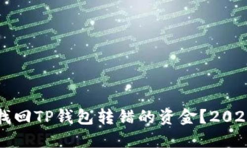 如何立即找回TP钱包转错的资金？2025必看指南