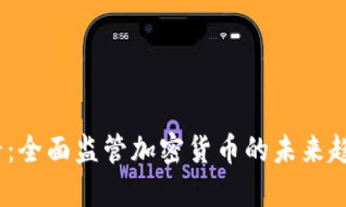 2025必看：全面监管加密货币的未来趋势与影响