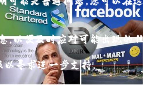 关于TP钱包的问题，可能涉及多个方面，如技术故障、安全隐患、用户体验等。为您提供一些可能的情况和解决方案：

1. 技术故障
如果TP钱包出现了登录困难、交易延迟或功能失效等技术问题，可能是由于系统维护、更新或服务器故障导致的。这种情况下，建议您访问TP钱包的官方网站或社交媒体页面，了解是否有公告或维护通知。

2. 安全隐患
近年来，数字钱包和加密货币平台频繁出现安全事故。如果您怀疑钱包可能被攻击或存在安全漏洞，务必立即更改密码，并启用双重认证等安全设置。此外，保持对钱包官网和社交渠道的关注，确保及时获取安全更新和维修信息。

3. 用户体验问题
有时钱包的界面或操作可能因为用户体验而有所更改。如果您感到不适应，可以查看TP钱包的使用指南，或者在社区论坛上询问其他用户的意见和建议。

4. 社区反馈
关注TP钱包用户社区或社交媒体，可以获取其他用户的反馈。如果大多数用户都遇到相似问题，说明可能是普遍问题，您可以在这些平台上寻找解决方案或等待官方的更新。

总结
如果您遇到了TP钱包的问题，首先确定问题的性质，然后采取相应措施。保持关注TP钱包的官方消息，以便及时应对可能出现的任何问题。 

希望以上信息能帮助您理解TP钱包的当前状态。如果问题仍然存在，建议您直接联系TP钱包的客服以寻求进一步支持。