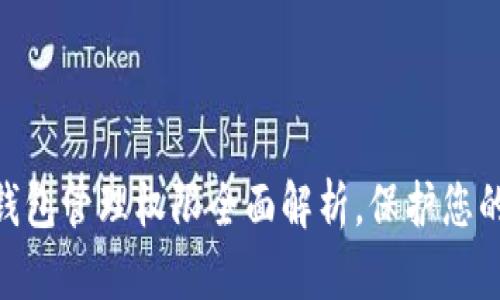 2025必看：TP钱包管理权限全面解析，保护您的数字资产安全