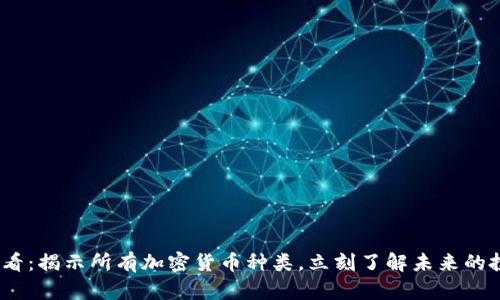 2025必看：揭示所有加密货币种类，立刻了解未来的投资机会
