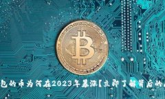 TP钱包的币为何在2023年暴