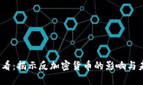 2025必看：揭示反加密货币的影响与未来趋势