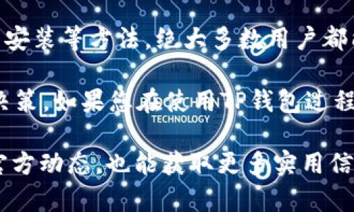 # TP钱包出现闪退的原因及解决方法

在数字货币日益普及的今天，钱包的稳定性和安全性显得尤为重要。TP钱包作为一款备受欢迎的数字货币钱包，拥有许多用户，然而在使用过程中，有些用户可能会遇到闪退的问题。这不仅影响到日常交易和资产管理，还可能导致用户对钱包的信任度下降。那么，TP钱包闪退的原因有哪些？又该如何解决这些问题呢？下面将详细探讨。

什么是TP钱包？

TP钱包是一款专注于数字资产管理的移动应用程序，支持多种数字货币和去中心化交易所的功能。用户可以通过TP钱包轻松管理自己的资产，进行转账、交易等操作。简单易用的界面和丰富的功能，使其在数字货币圈内广受欢迎。

TP钱包闪退的常见原因

首先，我们需要明确什么是闪退。闪退是指应用程序启动后，未能正常运行而直接关闭的一种现象。TP钱包出现闪退的原因主要可以归纳为以下几点：

h41. 应用版本不兼容/h4

随着TP钱包的不断更新，旧版本的应用可能与新的操作系统不兼容。如果您使用的设备更新了系统，但未及时更新TP钱包的版本，就有可能导致应用闪退。因此，保持应用的最新版本是避免此类问题的重要步骤。

h42. 网络连接问题/h4

TP钱包作为一款与区块链网络密切相关的应用，稳定的网络连接至关重要。如果在使用过程中网络信号不稳定，或者出现Wi-Fi掉线、移动数据断开等情况，也可能导致应用闪退。因此，确保网络连接良好是避免闪退的关键。

h43. 设备资源不足/h4

TP钱包在运行时需要占用一定的内存和CPU资源。如果您的设备存储空间不足，或者正在运行多个应用程序，可能会导致TP钱包无法正常运行，从而出现闪退现象。定期清理设备中的无用文件和应用，可以帮助释放资源，提高设备的运行效率。

h44. 应用缓存问题/h4

所有应用在使用过程中，都会产生一定的数据缓存，用于加速启动和操作。然而，过多的缓存数据有时会导致应用异常。TP钱包也不例外，如果其缓存数据过多，可能会引发闪退。清理应用缓存或重新安装应用，可以有效解决这个问题。

h45. 软件冲突/h4

在某些情况下，TP钱包可能与设备上其他软件发生冲突，导致应用无法正常运行。这类情况虽然较为少见，但也不容忽视。如果问题始终存在，尝试暂时禁用其他相关应用，观察TP钱包是否恢复正常。

如何解决TP钱包闪退问题

了解了闪退的原因后，接下来我们需要讨论一些有效的解决方法，帮助用户快速恢复TP钱包的正常使用。

h41. 更新TP钱包/h4

最直接的解决办法就是确保TP钱包更新到最新版本。进入应用商店，搜索“TP钱包”，如果有可用的更新，立即下载并安装。新版通常会修复一些已知的bug，提高兼容性和稳定性。

h42. 检查网络连接/h4

确保您的网络连接稳固。可以尝试切换网络模式，比如从Wi-Fi切换到移动数据，或者反之。可以在浏览器中打开其他网站，确认网络是否正常。如果网络信号不佳，可以尝试重启路由器或更换网络环境。

h43. 清理设备存储/h4

进入设备的“设置”，检查存储空间的使用情况。如果发现存储空间不足，可以删除一些不常用的应用，或转移照片、视频等大文件到云存储或外部设备。此外，定期清理垃圾文件，也能为设备释放空间。

h44. 清除应用缓存/h4

在设备的设置中，找到TP钱包，进入应用信息后，选择“清除缓存”。这不仅能解决因缓存过多导致的闪退问题，还能在一定程度上提升应用的运行速度。

h45. 重新安装TP钱包/h4

如果以上方法均无法解决问题，或TP钱包仍然频繁闪退，考虑备份好个人的私钥或助记词，然后卸载TP钱包，重新下载并安装。在安装后，请务必确保该钱包应用的来源可信，并在重新导入资产前做好备份，以防止资产丢失。

总结

TP钱包作为一款安全、便捷的数字货币钱包，尽管出现闪退问题的原因多种多样，但通过保持应用更新、保证网络连接、清理设备存储、清除应用缓存或重新安装等方法，绝大多数用户都能解决这一困扰。在数字货币交易和资产管理愈加重要的今天，选择一个相对稳定和可靠的钱包无疑能提升用户的使用体验，增强对数字货币投资的信心。

最后，对于任何数字资产的管理，用户都应保持警惕，定期查看账户安全，并妥善保管自己的私钥和助记词。此外，了解当前市场的动态变化，以便及时做出决策。如果您在使用TP钱包过程中有任何问题，可以通过官网或社交平台咨询客服，获取更专业的技术支持。

希望以上内容能帮助您更好地理解TP钱包闪退的原因，并提供有效的解决方案，使您的数字资产管理之旅更加顺利。如果您有机会，参与社区讨论或关注官方动态，也能获取更多实用信息，提升自身对数字资产领域的了解。