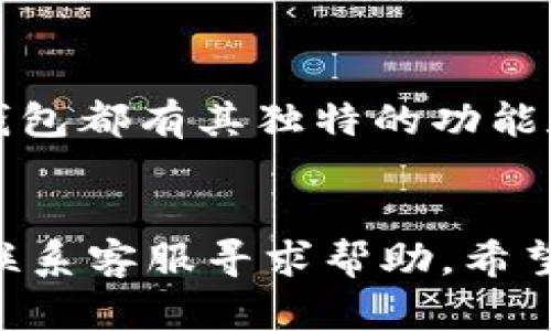 如果您在使用TP钱包时遇到无法搜索薄饼（Peanut）的情况，可能是由于多种原因导致的。在接下来的内容中，我们将探讨一些可能的解决方案和步骤，以帮助您更顺利地操作TP钱包并搜索到所需的薄饼加密资产。

1. 确认钱包版本和更新
首先，确保您的TP钱包应用是最新版本。软件的更新版本通常会修复一些已知的问题，并市场搜索功能。您可以访问应用商店，检查是否有可用的更新。如果有，建议您立即进行更新，以避免旧版软件可能导致的功能异常。

2. 检查网络连接
其次，网络连接的稳定性对TP钱包的正常运行至关重要。如果您的网络连接不稳定，可能会导致无法正确搜索资产。您可以尝试切换到不同的网络（例如从Wi-Fi切换到数据流量）来看看是否能够解决问题。

3. 确认资产信息
确保您输入的“薄饼”或其英文名“Peanut”是正确的。有时，一些小的拼写错误或不正确的格式会导致搜索失败。另外，您可以尝试不同的关键字或者短语来搜索，例如直接搜索其合约地址，这通常能帮助您找到相关的信息。

4. 查看社区和公告
如果以上步骤都没有帮助，您可以去TP钱包的官方社区或者社交媒体平台查看是否其他用户也有类似问题。有时，特定的数字资产可能暂时下架，或者由于网络期货合约发生了变更而导致搜索短暂不可用。了解这些信息可以帮助您更好地进行操作。

5. 直接与客服沟通
如果问题依然存在，建议直接联系TP钱包的客服。他们能够提供更为专业的帮助，并帮助您解决钱包的技术问题。维护用户的体验是他们的首要任务，因此他们会尽力为您提供有效的方案。

6. 考虑使用其他钱包
如果TP钱包一直无法满足您的需求，考虑尝试其他支持薄饼的加密钱包。市场上存在很多不同类型的钱包，每个钱包都有其独特的功能和优势。选择合适的钱包可以提升您在数字资产管理方面的体验。

总结
总之，在使用TP钱包搜索薄饼时，若遇到问题，请逐步排查更新、网络、输入信息的准确性以及社区反馈，必要时可联系客服寻求帮助。希望以上的建议能够帮助您顺利完成搜索，享受加密资产交易的乐趣。