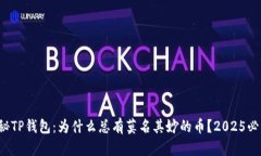 揭秘TP钱包：为什么总有莫