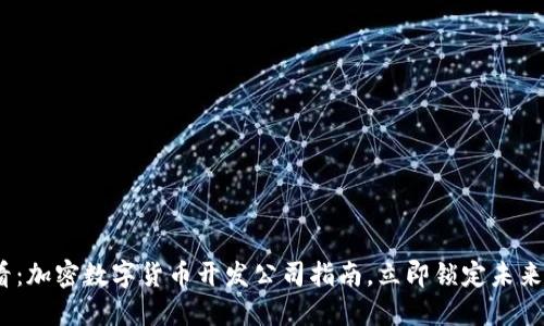 2025必看：加密数字货币开发公司指南，立即锁定未来投资机遇