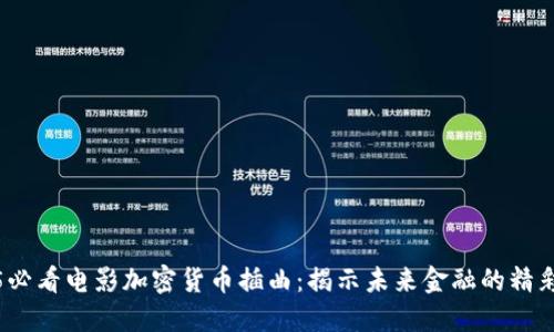 2025必看电影加密货币插曲：揭示未来金融的精彩瞬间
